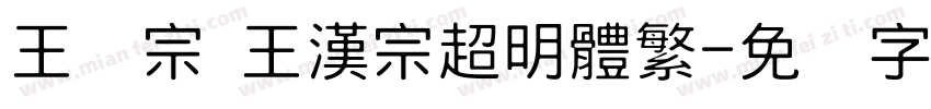 王汉宗 王漢宗超明體繁字体转换